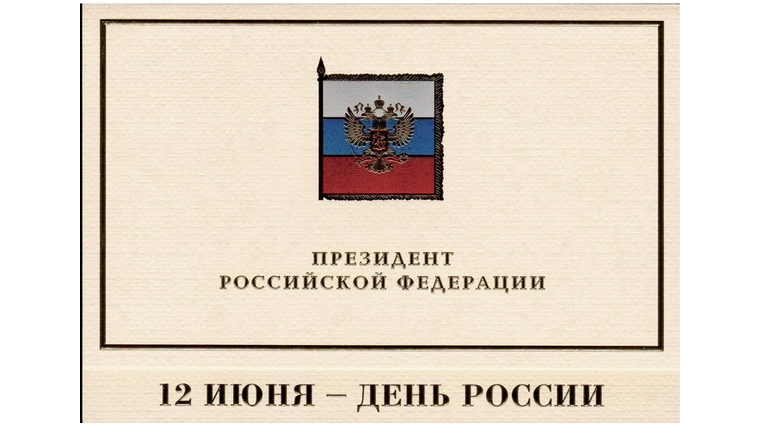 В адрес Председателя Государственного Совета Чувашской Республики Альбины Егоровой поступают поздравления с Днем России